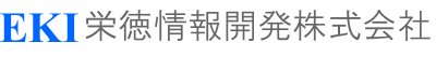 EKI 栄徳情報開発株式会社